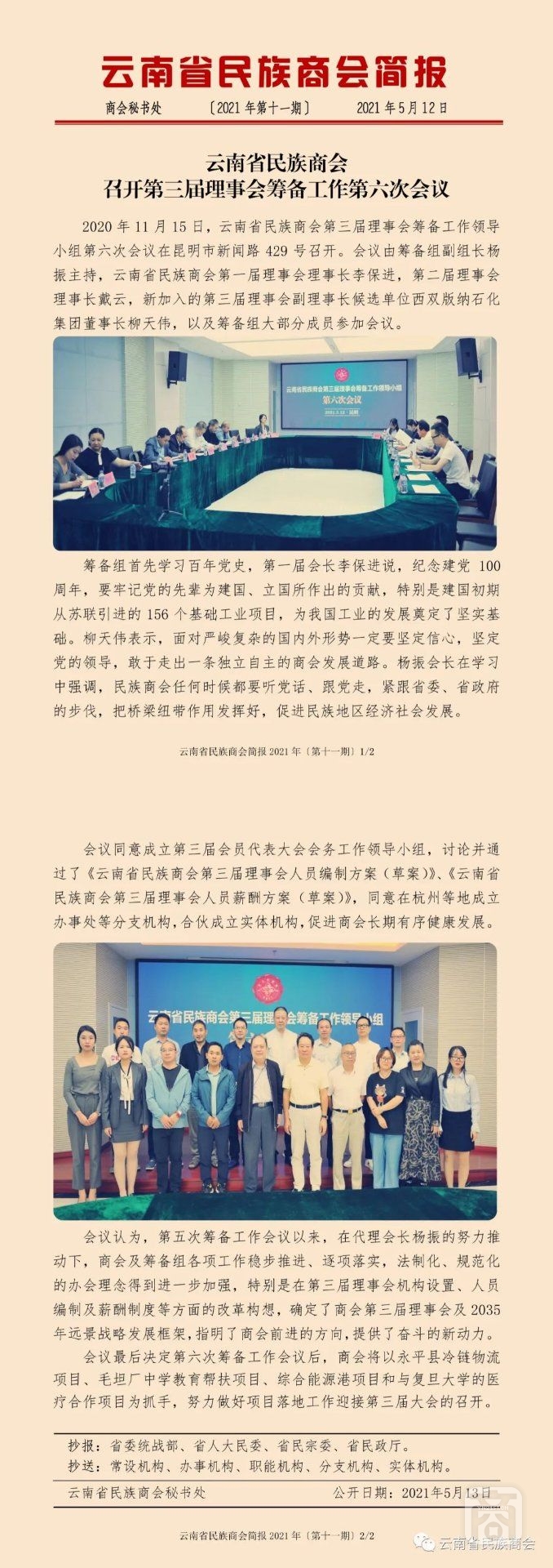 云南省民族商會(huì)簡報(bào)2021年〔第十一期〕2021.06.16.jpg