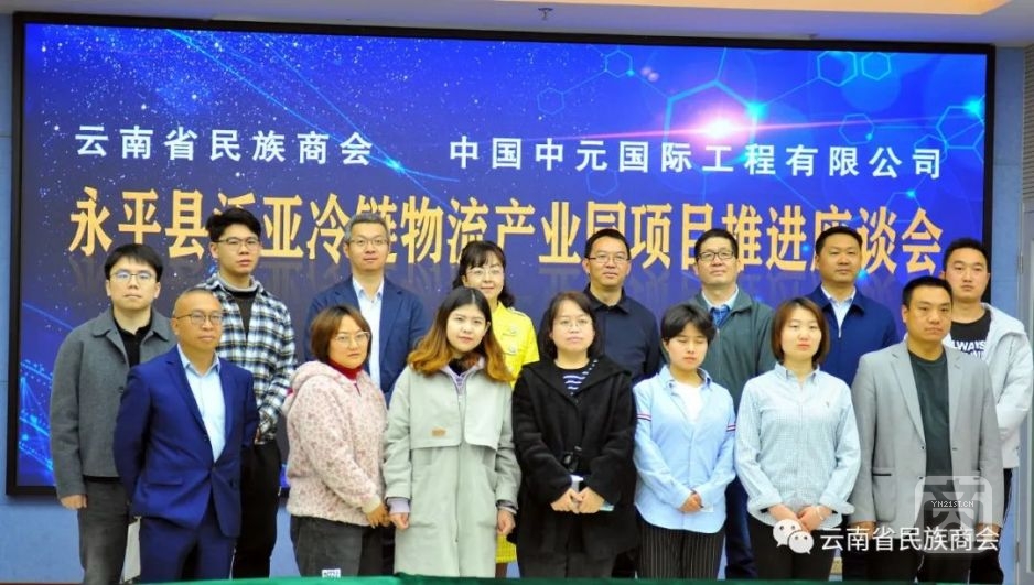 云南省民族商會與中元國際舉辦永平縣泛亞冷鏈物流產(chǎn)業(yè)園項(xiàng)目推進(jìn)座談會2.jpg