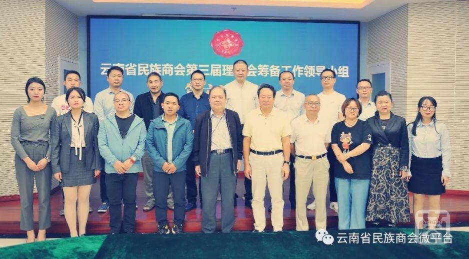 云南省民族商會(huì)召開第三屆理事會(huì)籌備工作第六次會(huì)議.jpg