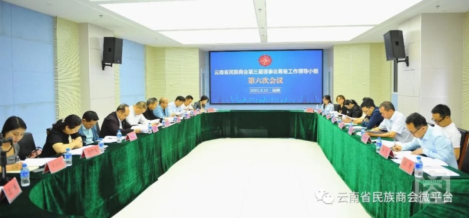 云南省民族商會(huì)召開第三屆理事會(huì)籌備工作第六次會(huì)議jpg.jpeg2.jpeg