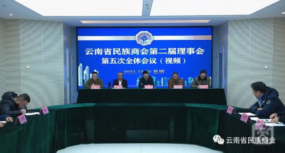 . 云南省民族商會(huì)召開(kāi)第二屆理事會(huì)第五次會(huì)議1.jpg