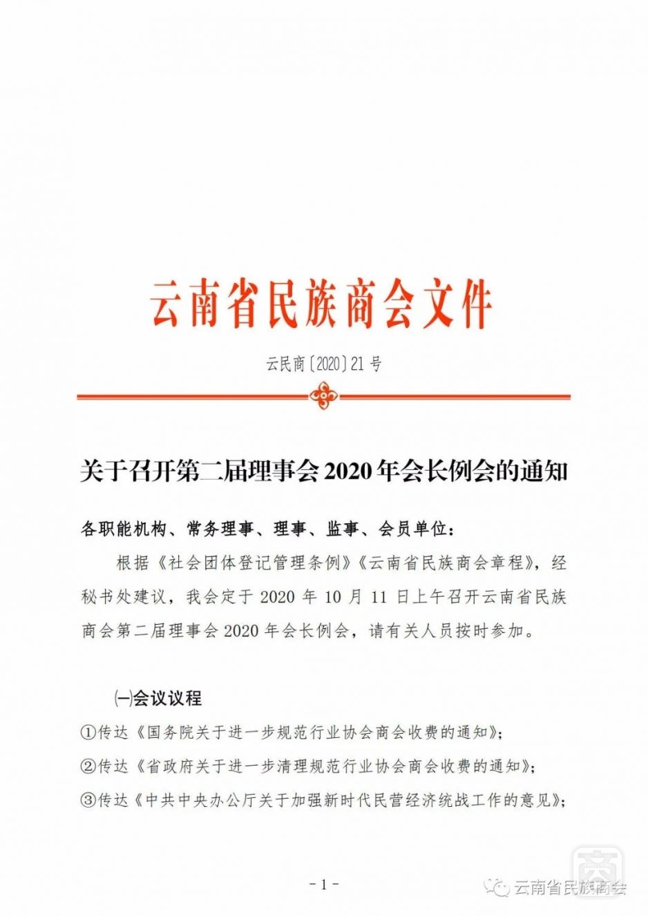 關(guān)于召開第二屆理事會2020年會長例會的通知.jpg