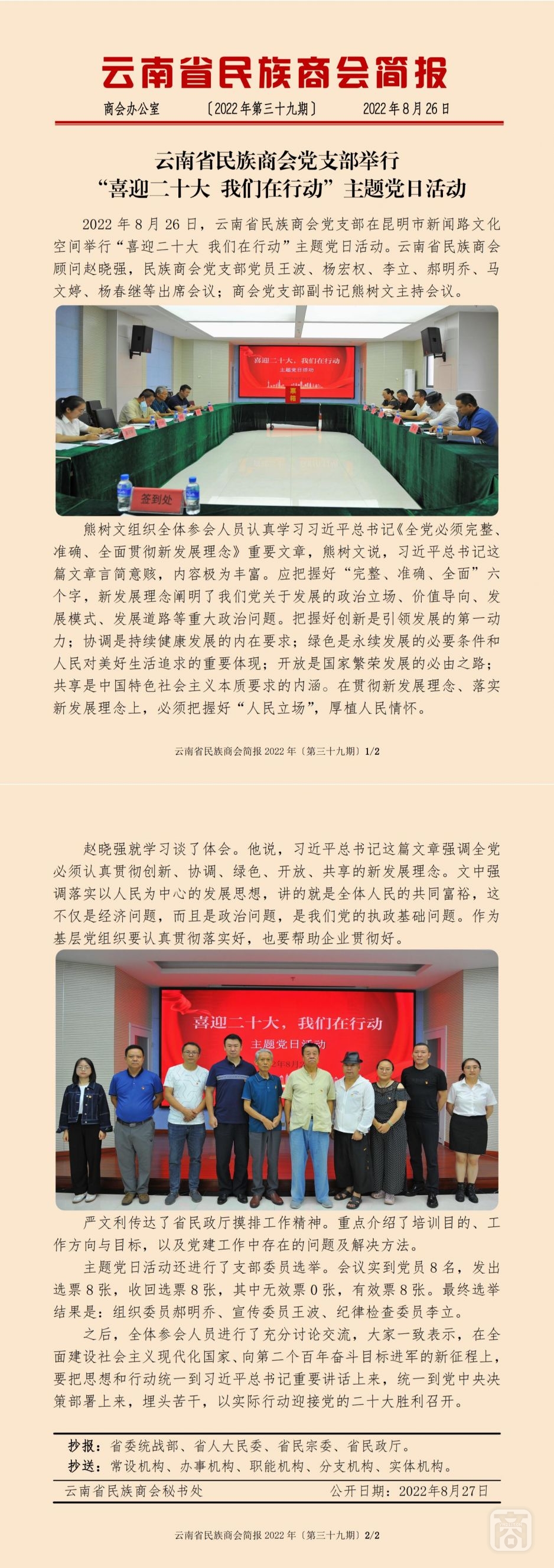 2022.08.26SACmz謝天明YNCC外宣4簡報(bào)2022第39期〔喜迎二十大主題黨日活動(dòng)〕_純圖版_00.jpg
