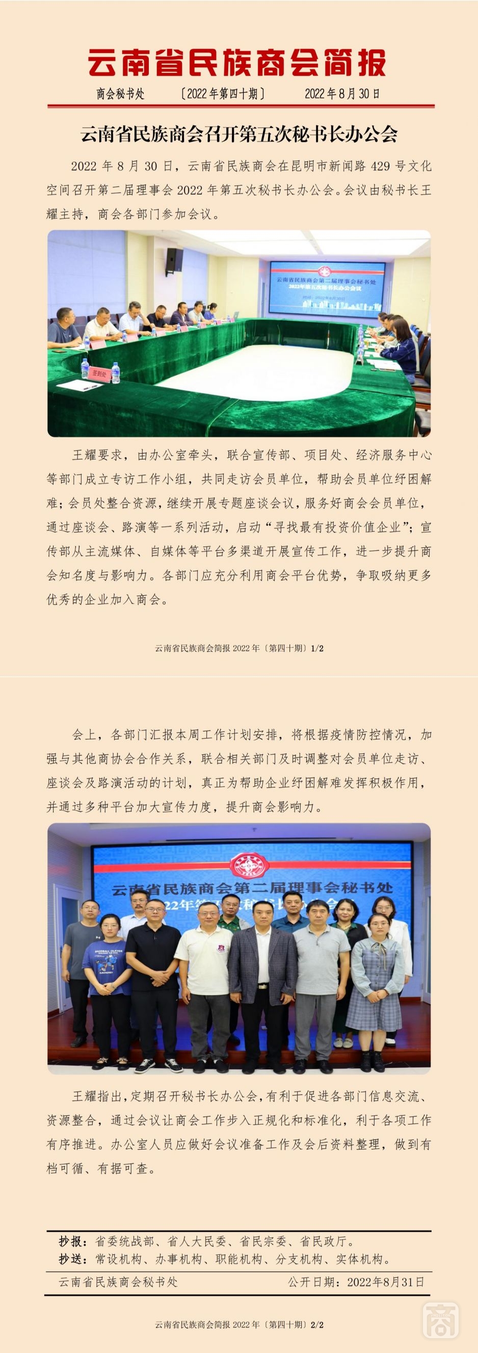 2022.08.30SACmz謝天明YNCC外宣4簡(jiǎn)報(bào)2022第40期〔第五次秘書長辦公會(huì)〕_純圖版_00.jpg
