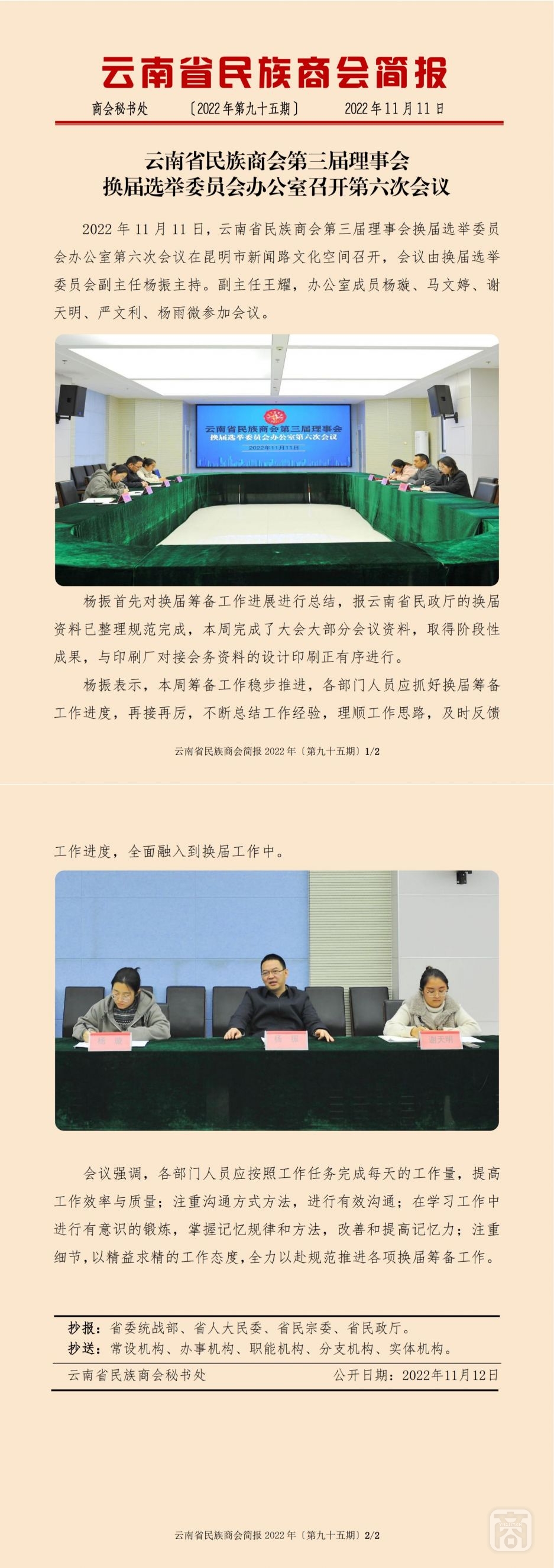 2022.11.11SACmz謝天明YNCC外宣4簡報(bào)2022第95期〔換屆選舉委員會(huì)辦公室第六次會(huì)議〕_純圖版_00.jpg