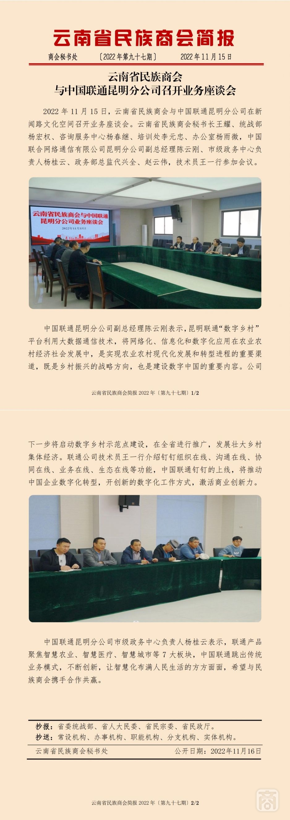 2022.11.15SACmz謝天明YNCC外宣4簡報2022第97期〔中國聯(lián)通業(yè)務(wù)座談會〕_純圖版_00.jpg
