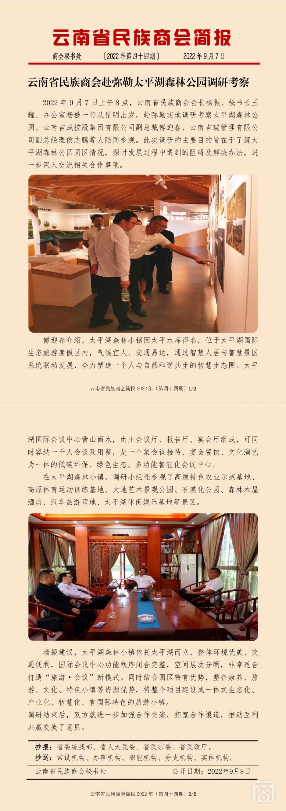 2022.09.07SACmz謝天明YNCC外宣4簡報2022第44期〔太平湖森林小鎮(zhèn)調研〕_純圖版_00.jpg