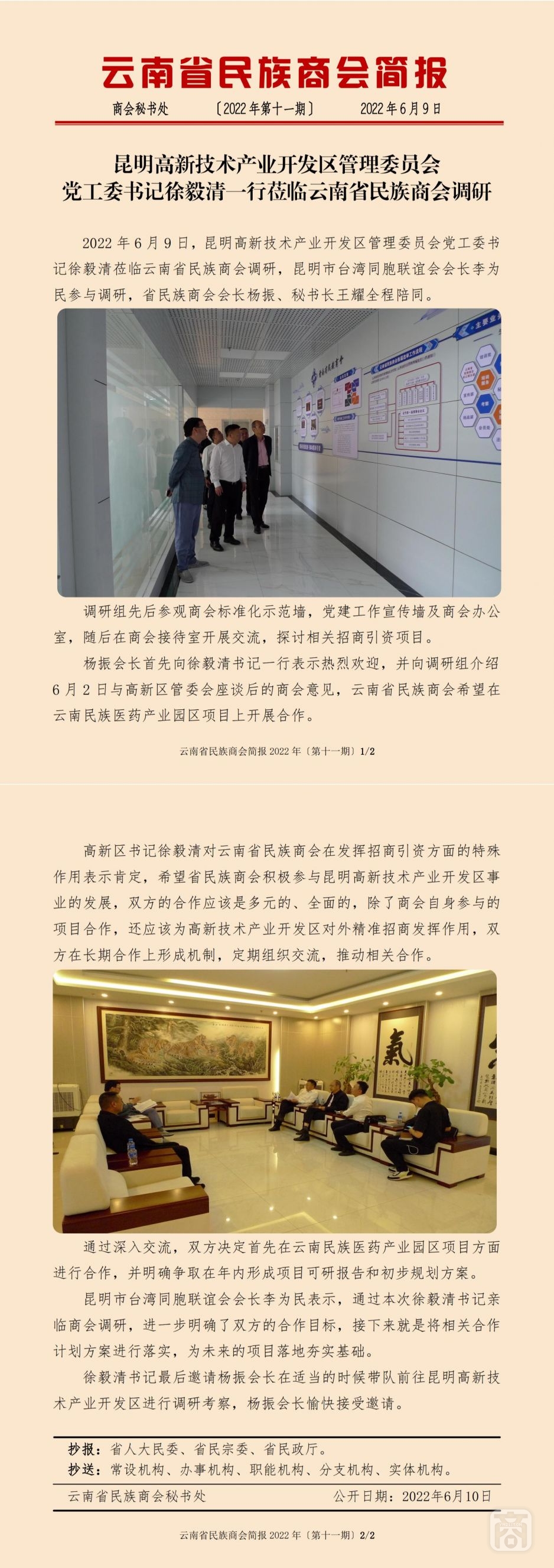 2022.06.09SACmzyzYNCC外宣4簡(jiǎn)報(bào)2022第11期〔昆明高新區(qū)書(shū)記考察〕_純圖版_00.jpg