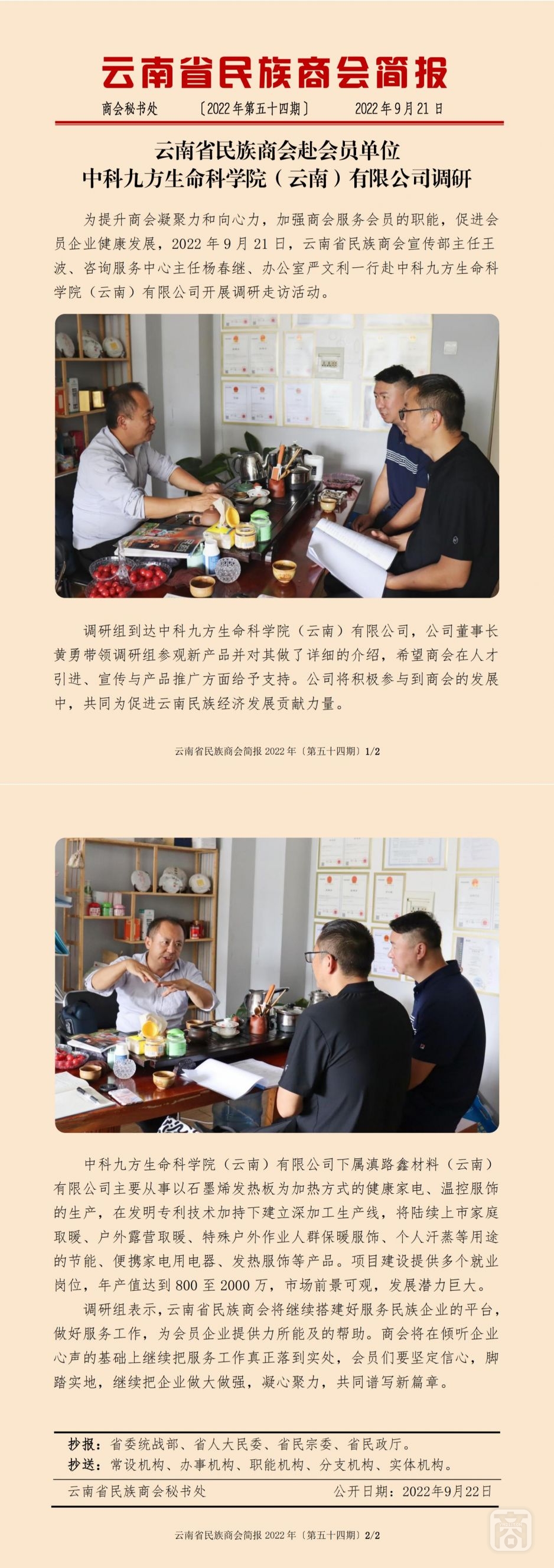 2022.09.21SACmz謝天明YNCC外宣4簡報2022第54期〔會員單位走訪〕中科九方生命科學(xué)院（云南）有限公司_純圖版_00.jpg