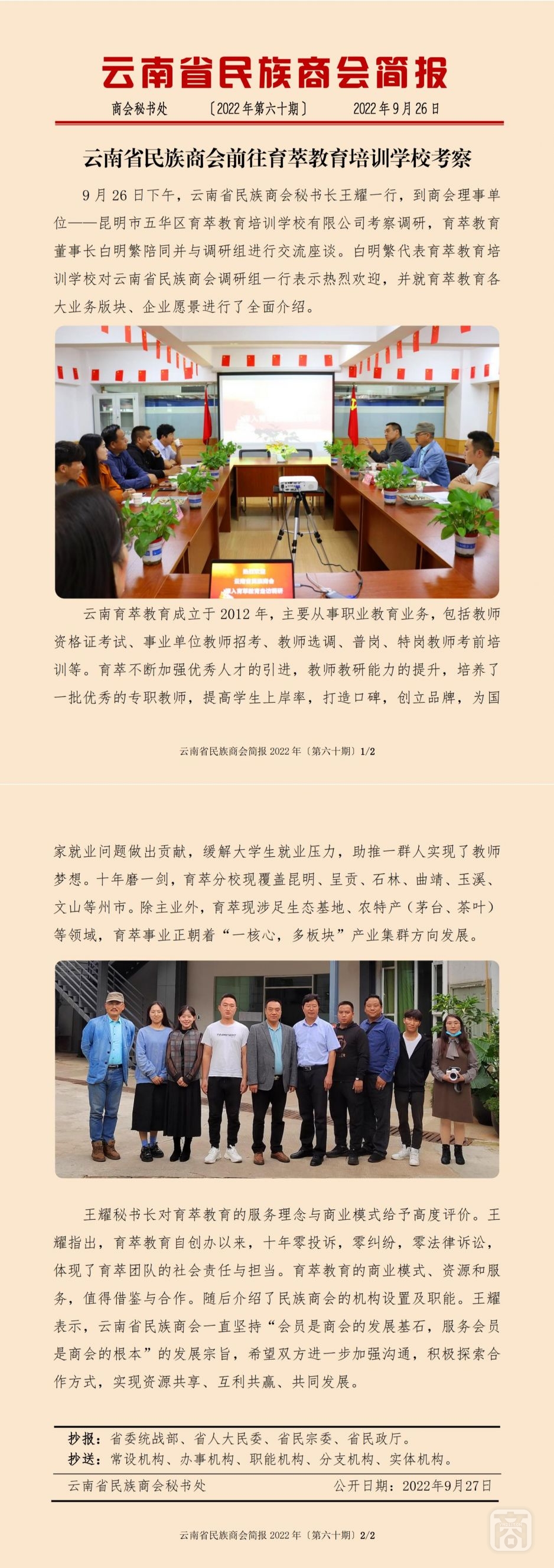 2022.09.26SACmz謝天明YNCC外宣4簡報(bào)2022第60期〔理事單位走訪〕育萃教育培訓(xùn)學(xué)校_純圖版_00.jpg