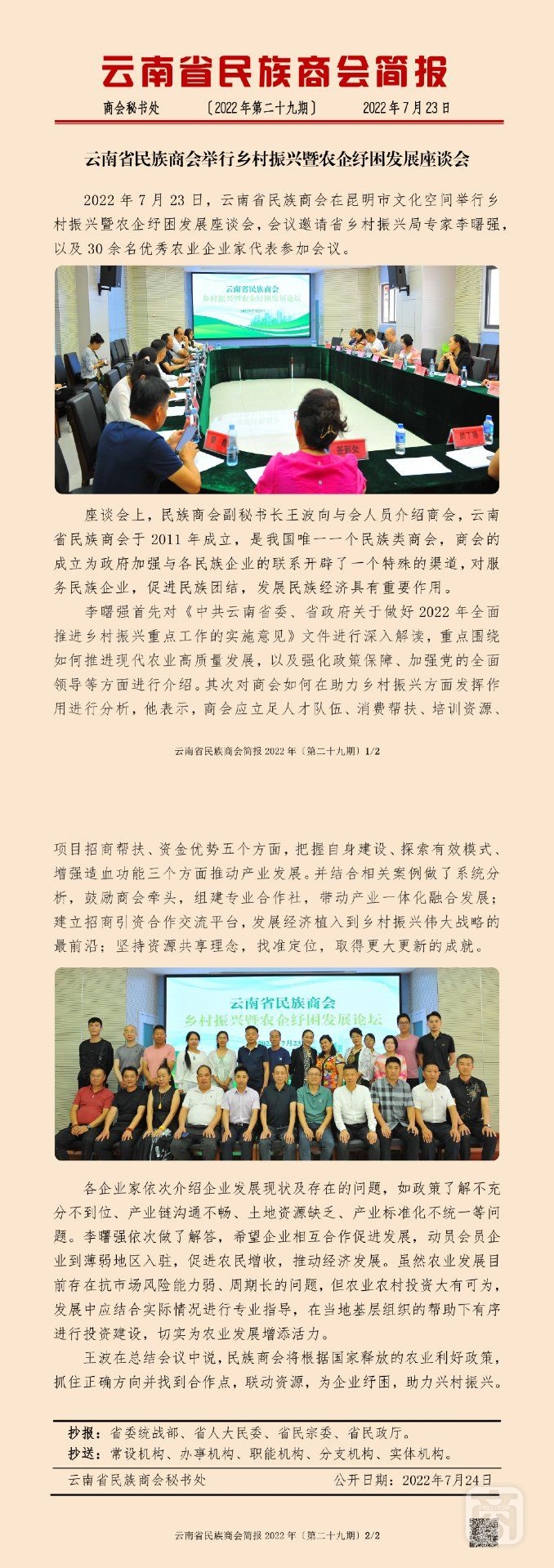 云南省民族商會(huì)簡報(bào)2022年〔第二十九期〕_00.jpg