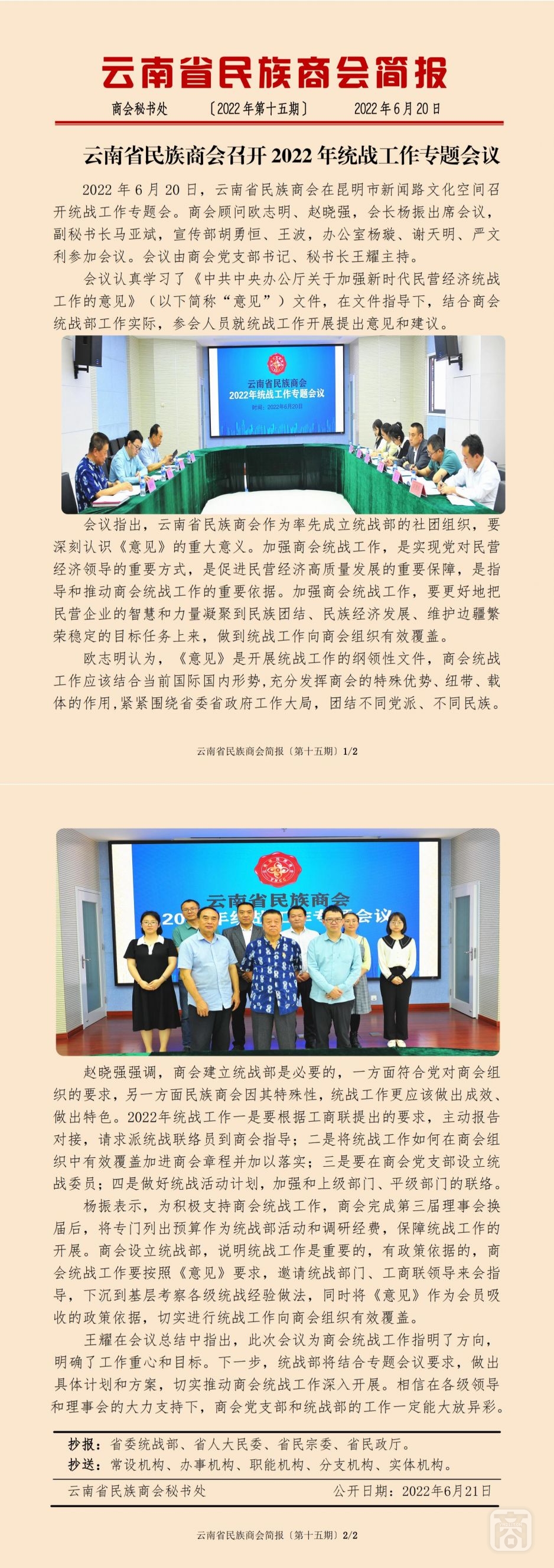2022.06.20SACmz謝天明YNCC外宣4簡(jiǎn)報(bào)2022第15期〔統(tǒng)戰(zhàn)工作專(zhuān)題會(huì)〕_純圖版_00.jpg